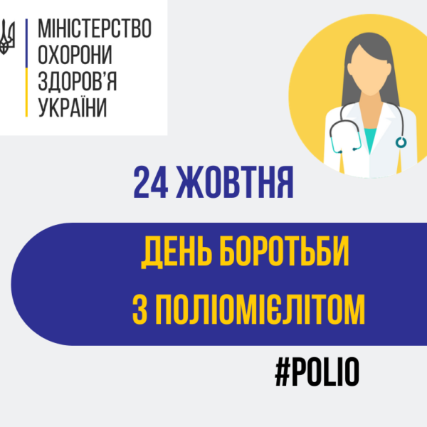ВСЕСВІТНІЙ ДЕНЬ БОРОТЬБИ З ПОЛІОМІЄЛІТОМ