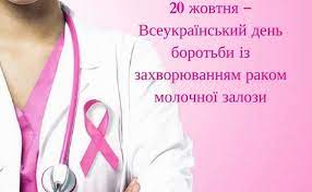 20 ЖОВТНЯ — ВСЕУКРАЇНСЬКИЙ ДЕНЬ БОРОТЬБИ ІЗ ЗАХВОРЮВАННЯМ НА РАК МОЛОЧНОЇ ЗАЛОЗИ