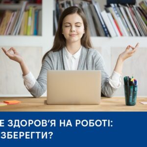 Психічне здоров’я на роботі: як його зберегти?