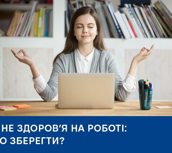 Психічне здоров’я на роботі: як його зберегти?