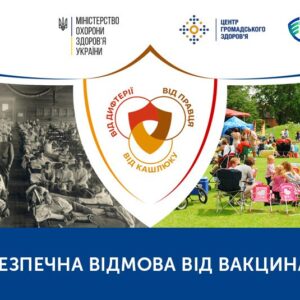 Чим небезпечна відмова від вакцинації